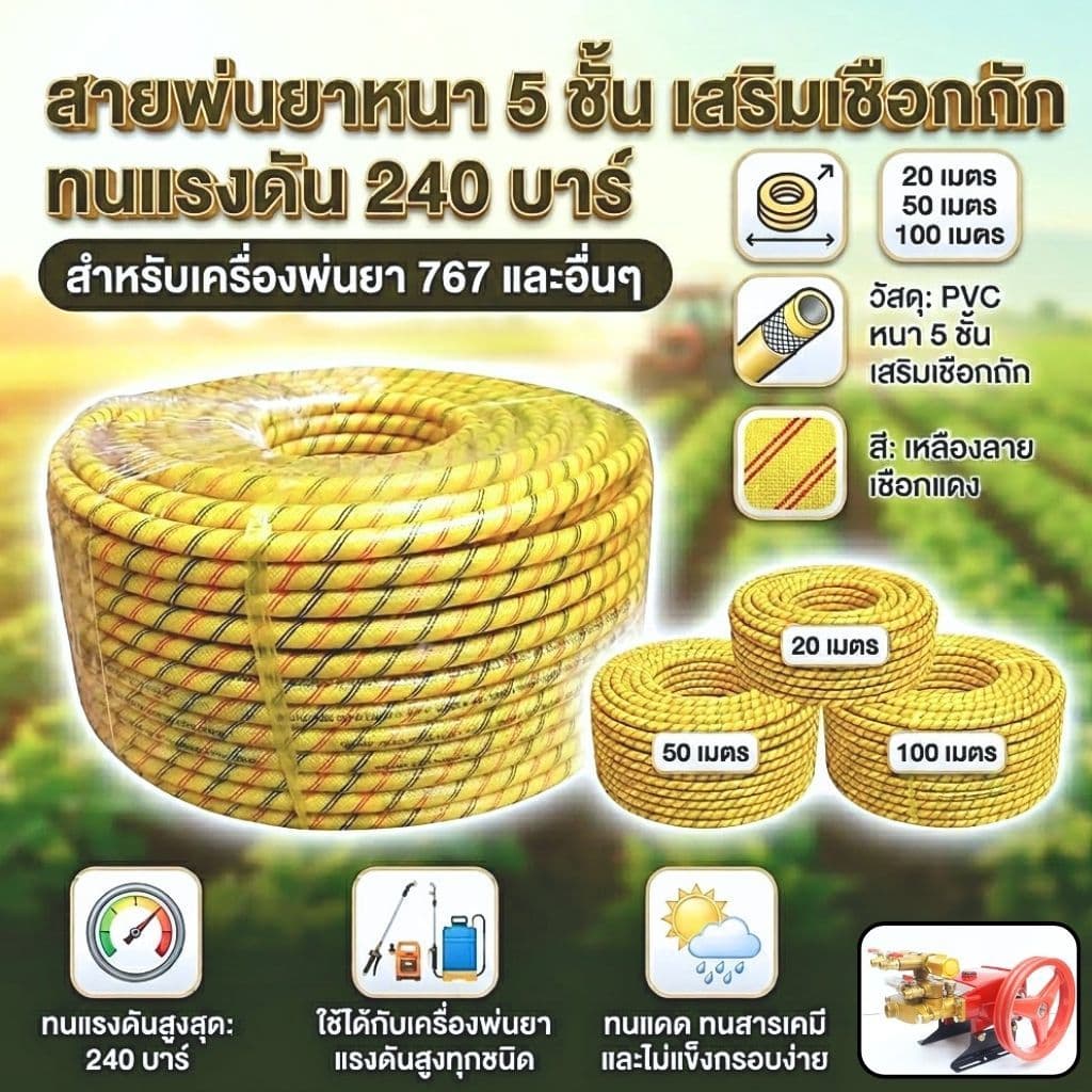 สายพ่นยาหนา 5ชั้น เสริมเชือกถั ทนแรงดัน 240บาร์ ขนาด 20/50/100 เมตร สำหรับเครื่องพ่นยา 767 แข็งแรง รูปที่ 1