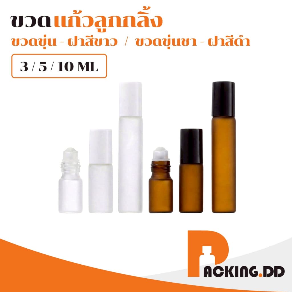 ถูกที่สุด PACKING.DDขวดลูกกลิ้งน้ำหอม ลูกกลิ้งแก้ว ขวดสีชา ป้องกันแสง เติมซ้ำได้ ใช้งานสะดวก GI002 รูปที่ 1