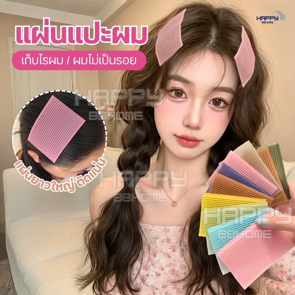 แผ่นแปะผม เก็บผม แผ่นเก็บไรผม แผ่นแปะผมตีนตุ๊กแก ที่แปะผม กิ๊บติดผม ติดเก็บลูกผม ยางรัดผม รูปที่ 1