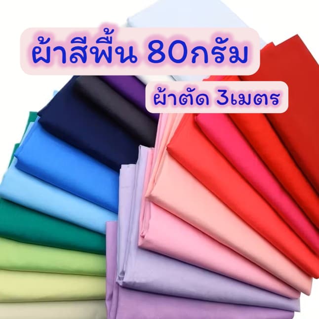 ผ้าตัดเมตรสีพื้น 80กรัม ขาย3เมตรขึ้นไป ผ้าโพลีเอสเตอร์ รูปที่ 1