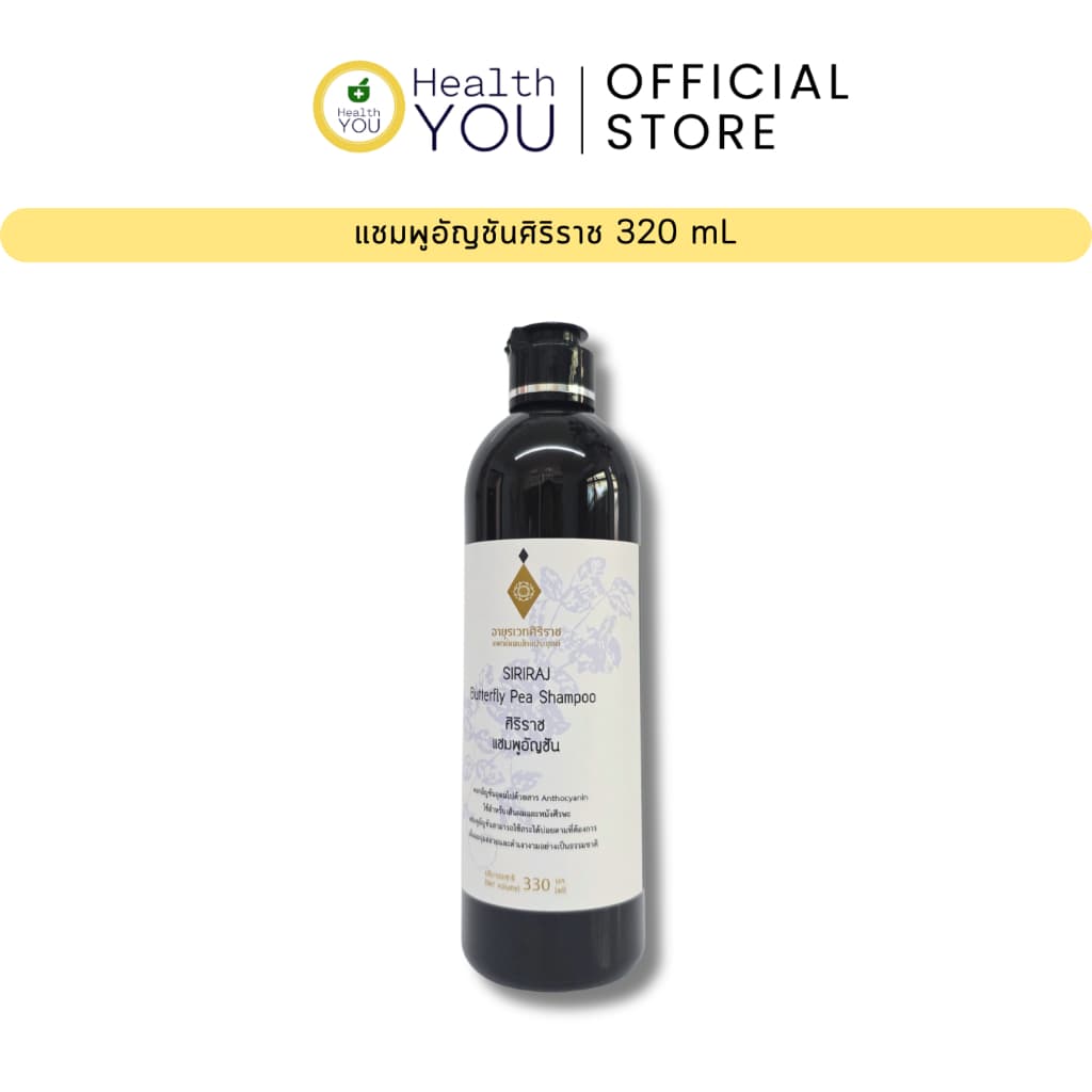 แชมพูอัญชันศิริราช 330 มล. | Siriraj Butterfly Pea Shampoo 330 mL รูปที่ 3