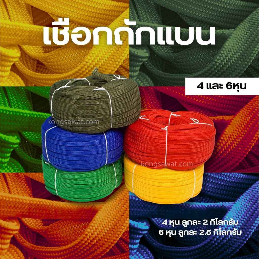 เชือกถักแบน รัดของ ขนาด 6 หุน ยาว 100 เมตร รูปที่ 1