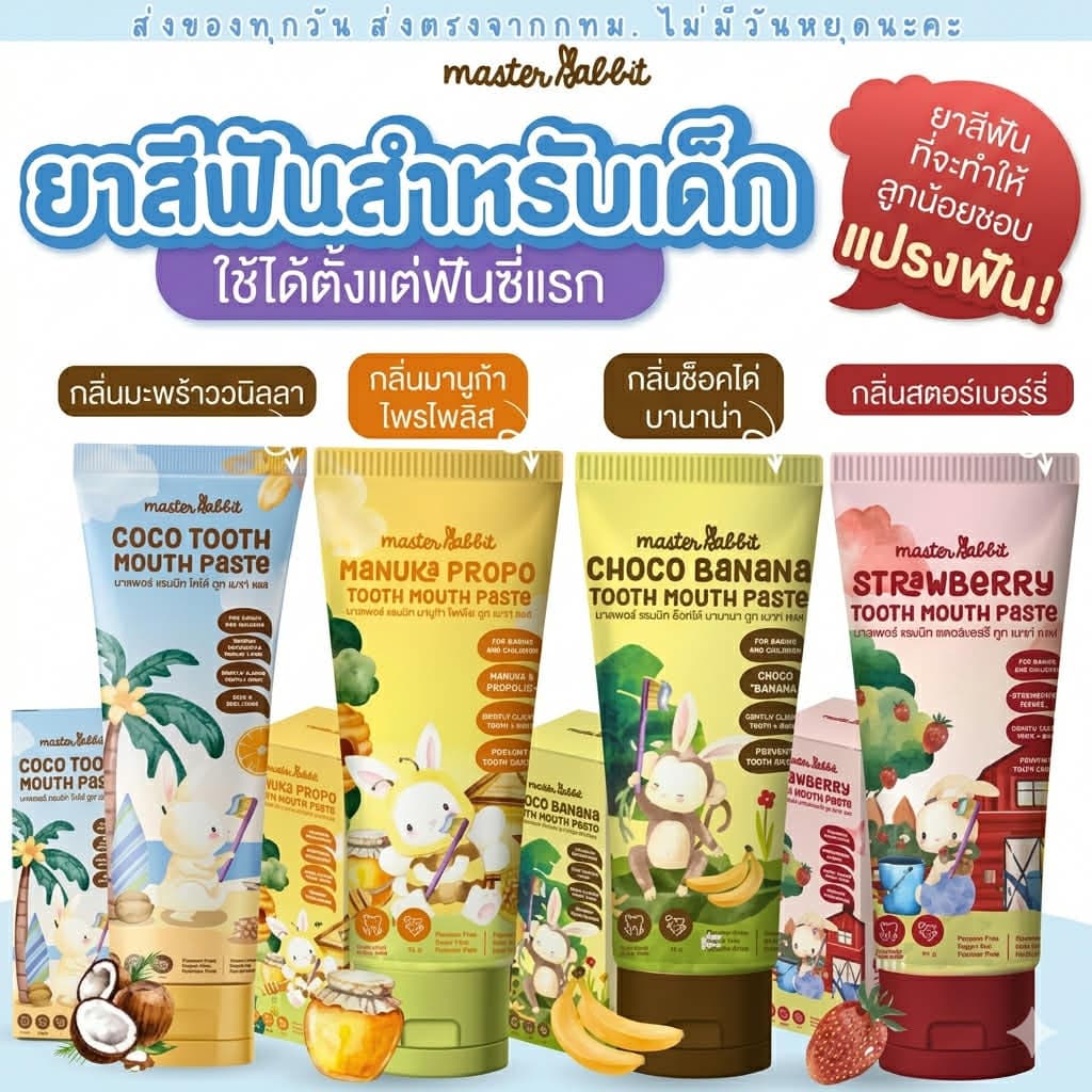 (ส่งด่วน/ส่งทันที🔥) ยาสีฟัน สำหรับเด็ก 6เดือนขึ้นไป Master rabbit coco tooth mouth paste 40g