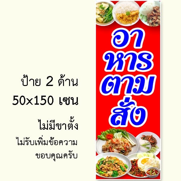 ป้ายอาหารตามสั่ง ป้ายไวนิล 1 ด้าน ตั้ง 50x100 เซน นอน 40x120 เซน ตาไก่ 4 มุม ป้ายไวนิล 2 ด้าน สอดธง ขนาด 50x150 เซน รูปที่ 3