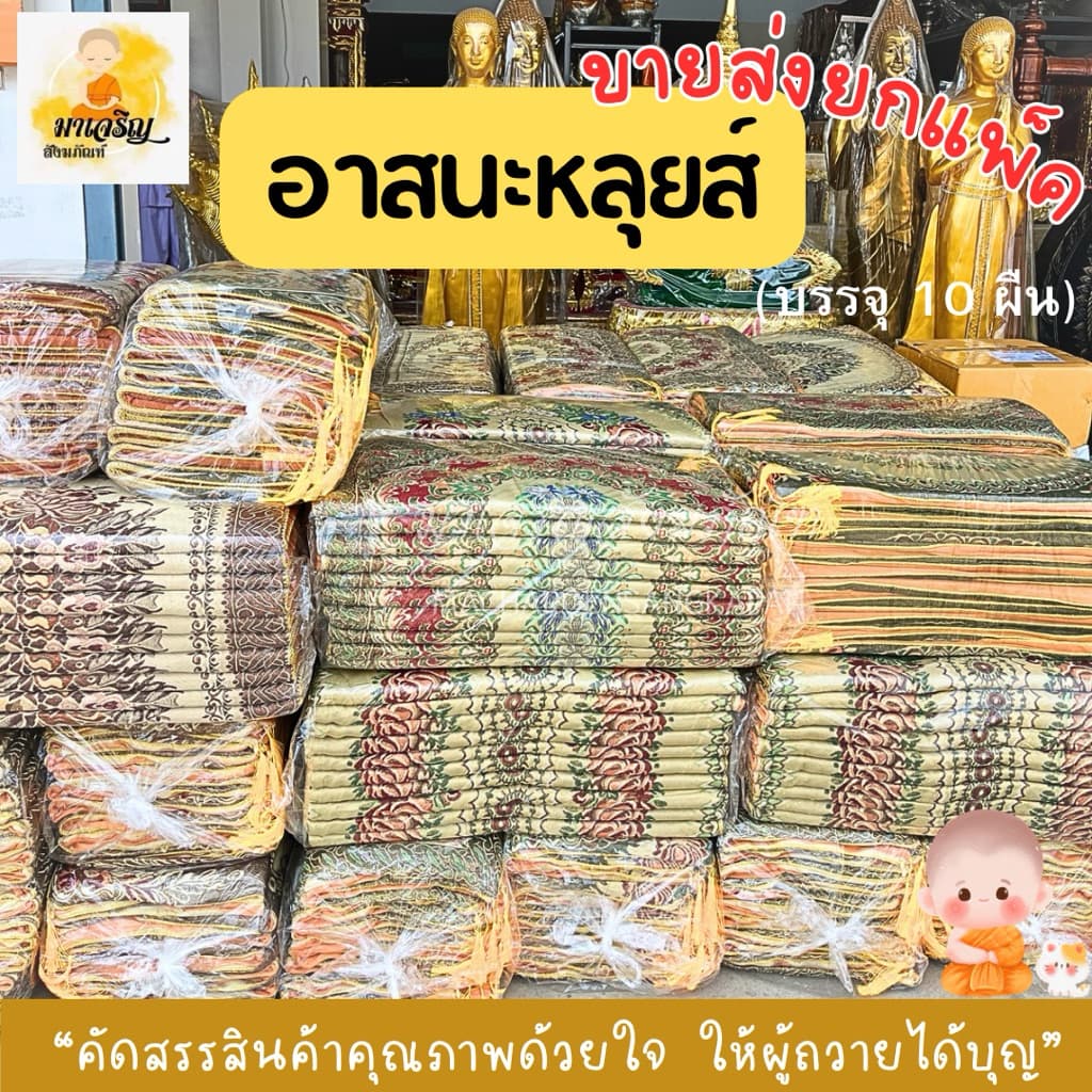 ขายส่ง‼อาสนะหลุยส์ ยกแพ็ค รูปที่ 2