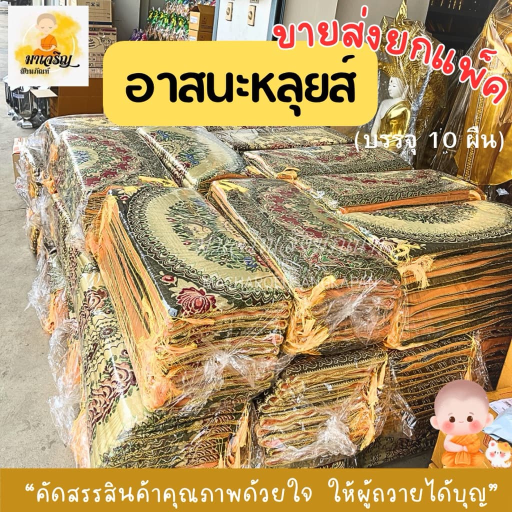 ขายส่ง‼อาสนะหลุยส์ ยกแพ็ค รูปที่ 1