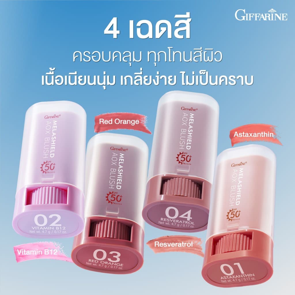 เมลาชิลด์ เอโอเอ็กซ์ บลัช เอสพีเอฟ 50+ กิฟฟารีน 3 in 1 ทาได้ทั้ง ตา แก้ม ปาก สวยจบในหลอดเดียว รูปที่ 7