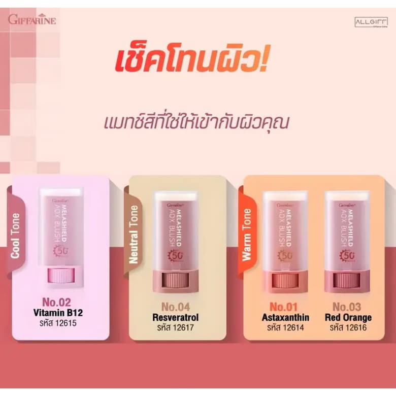 เมลาชิลด์ เอโอเอ็กซ์ บลัช เอสพีเอฟ 50+ กิฟฟารีน 3 in 1 ทาได้ทั้ง ตา แก้ม ปาก สวยจบในหลอดเดียว รูปที่ 2