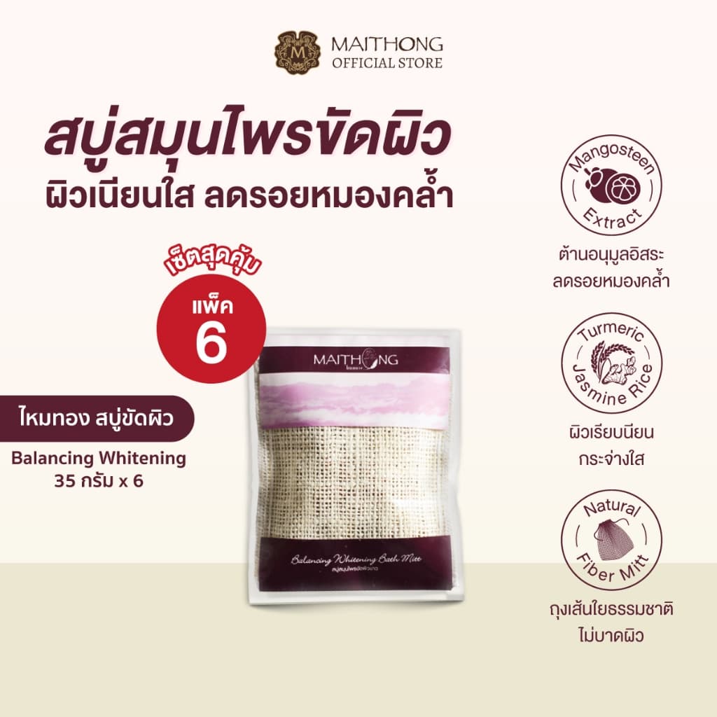 Maithong ไหมทอง สบู่สมุนไพรขัดผิวขาว สูตร Balancing 35g สบู่ขัดรอยดำ รักแร้ขาว ขาหนีบดำ รูปที่ 1