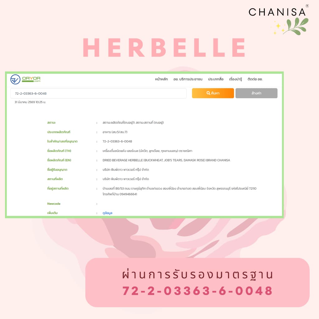 No.1 Herbelle ลดน้ำตาล ลดเสมหะ คั่งค้างในร่างกาย ซัพพอร์ตคนเป็น PCOS วัตถุดิบคุณภาพอย่างดี ชานิสา CHANISA รูปที่ 8