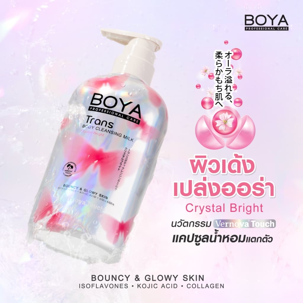 Boya ทรานส์บอดี้คลีนซิ่งมิลค์ 475ml รูปที่ 3