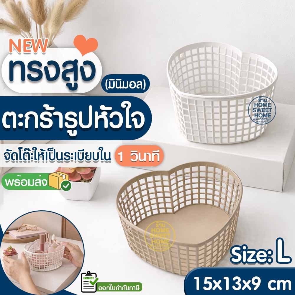 ตะกร้า ตะกร้ารูปหัวใจ ทรงสูง Size: L มินิมอล ใส่เครื่องสำอางค์ เครื่องเขียน จัดระเบียบโต๊ะ เกรดA Outlet รูปที่ 1