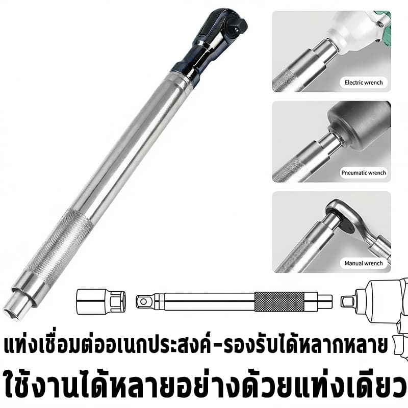 คันโยกต่อแบบแรตเช็ตขนาด 1/2 นิ้ว ใช้ได้กับระบบไฟฟ้า ระบบลม และระบบมือหมุนทั่วไป ด้ามจับกันลื่น รูปที่ 7