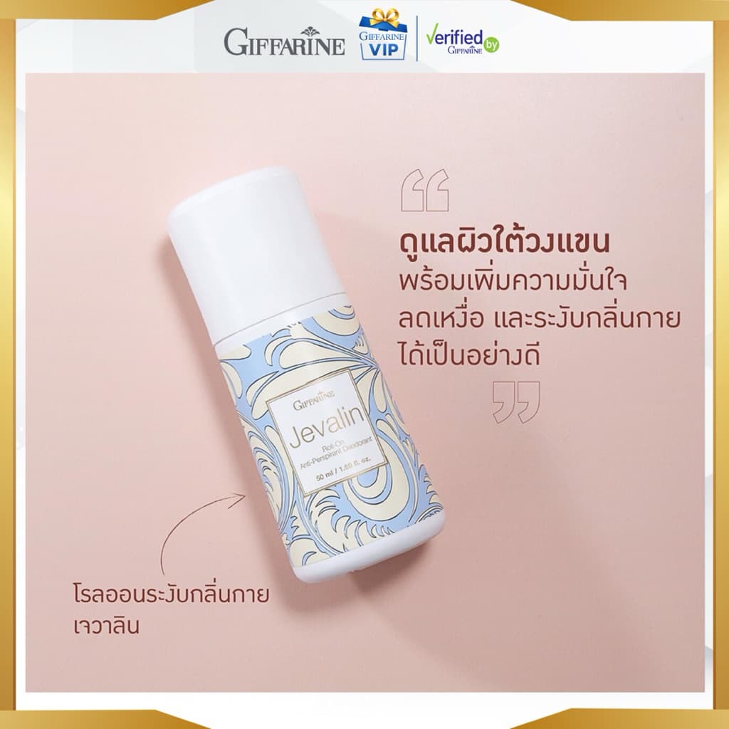 กิฟฟารีน ชุดแป้งหอม โรลออน น้ำหอม เจวาลิน ลูกกลิ้ง น้ำหอมแห้ง แป้งหอมโรยตัว เจวาลีน vip รูปที่ 3