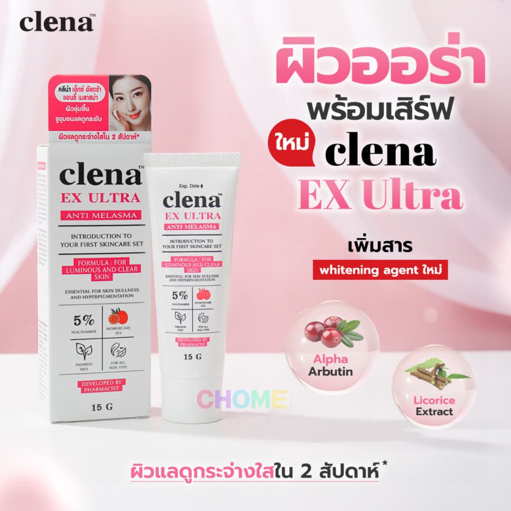 Clena Ex Ultra ครีมบำรุงผิวหน้า คลีน่า เอ็กซ์ อัลตร้า ของแท้ ผิวกระจ่างใส ฝ้า กระ บำรุงผิวหน้า 15 g. รูปที่ 3