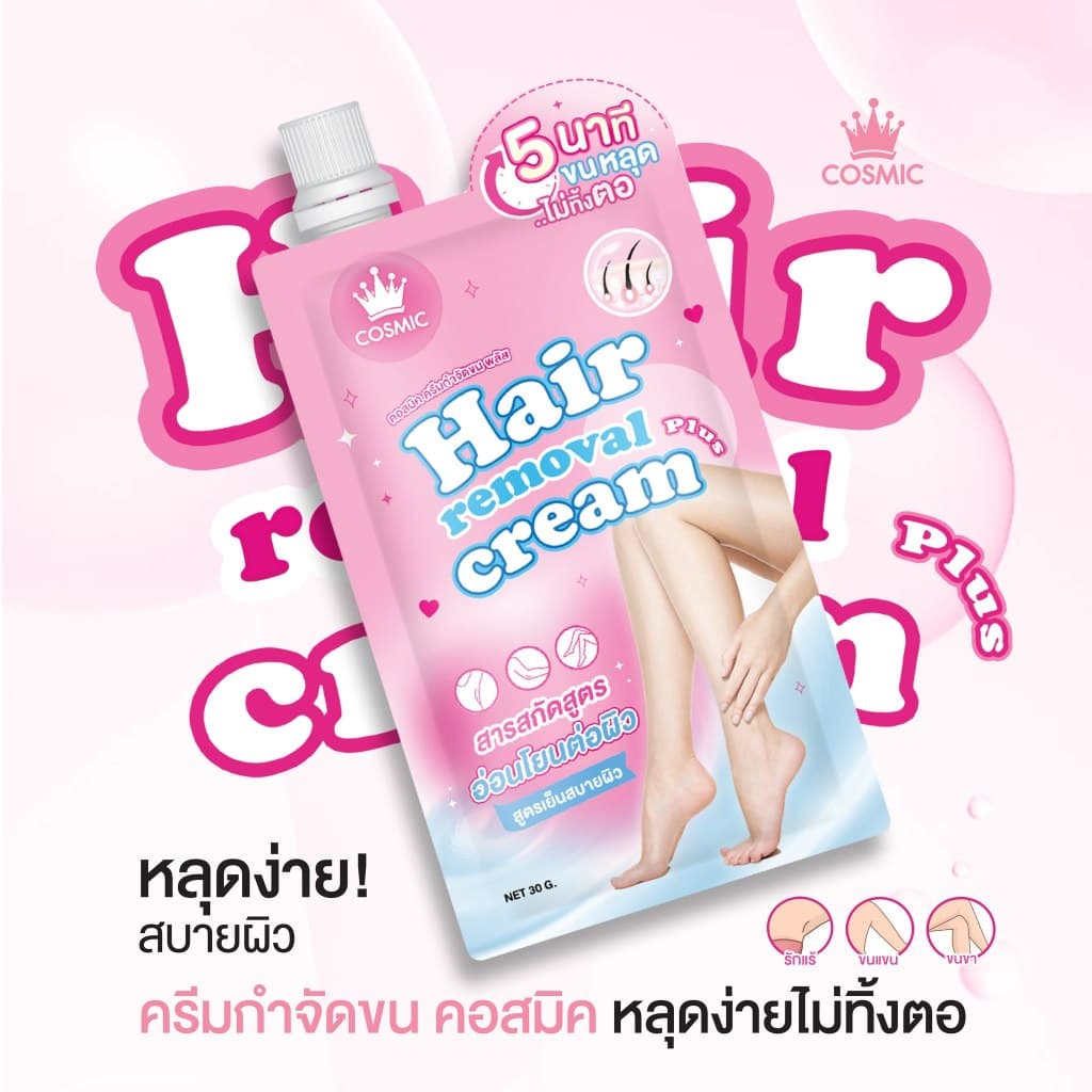 COSMIC คอสมิค ครีมกำจัดขน 30 กรัม / ครีมทารักแร้ เต่าเย็น 10 กรัม แบบซอง รูปที่ 8