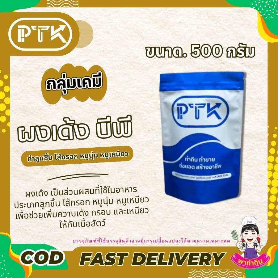 PTKss ผงเด้ง ผงบีพี ทำ หมูเด้ง หมูยอ ลูกชิ้น ลูกชิ้นปลา ช่วยให้เหนียวเด้งขึ้น 250 กรัม - 1 กิโลกรัม รูปที่ 5