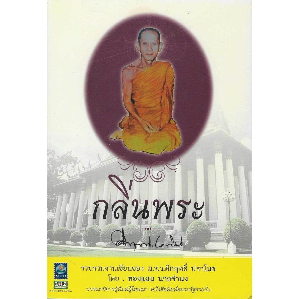 รวมงานเขียน ม.ร.ว.คึกฤทธิ์ ปราโมทย์ รูปที่ 4