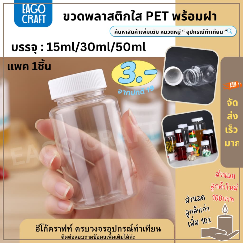 [โปรลด] ขวดพลาสติกใส PET ร้านไทย 15/30/50ml ขวดใส่ของ กระปุกยา ขวดยาเม็ด กระปุกพลาสติก อเนกประสงค์