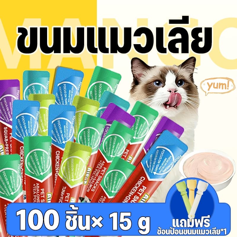 Mango 100 ชิ้น ขนมแมวเลีย ขนาด 15g รสชาติอร่อยถูกใจน้องเหมียว ชอบมาก แถบแมว มีให้เลือก 5 รส แถมฟรี! ช้อนป้อนขนมแมวเลีย รูปที่ 1