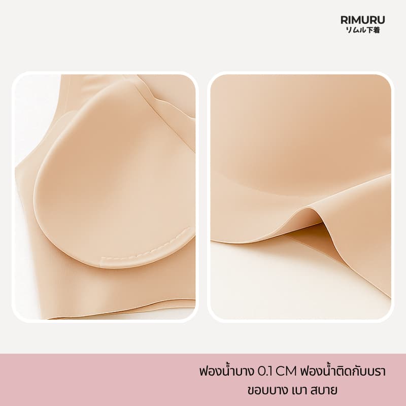 RIMURU BRAND สปอร์ตบรา บราไร้ขอบ ไร้โครง ไร้ตะขอ เรียบเนียน เบาสบาย เต็มเต้า ใส่สบายเหมือนไม่ได้ใส่ รูปที่ 6