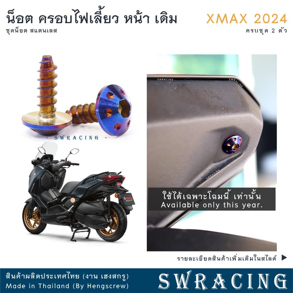 XMax น็อตเลส ครอบไฟเลี้ยว ครบชุด 2 ตัว น็อตสแตนเลส ราคาขายต่อ 1 ชุด งานเฮงสกรู รูปที่ 1