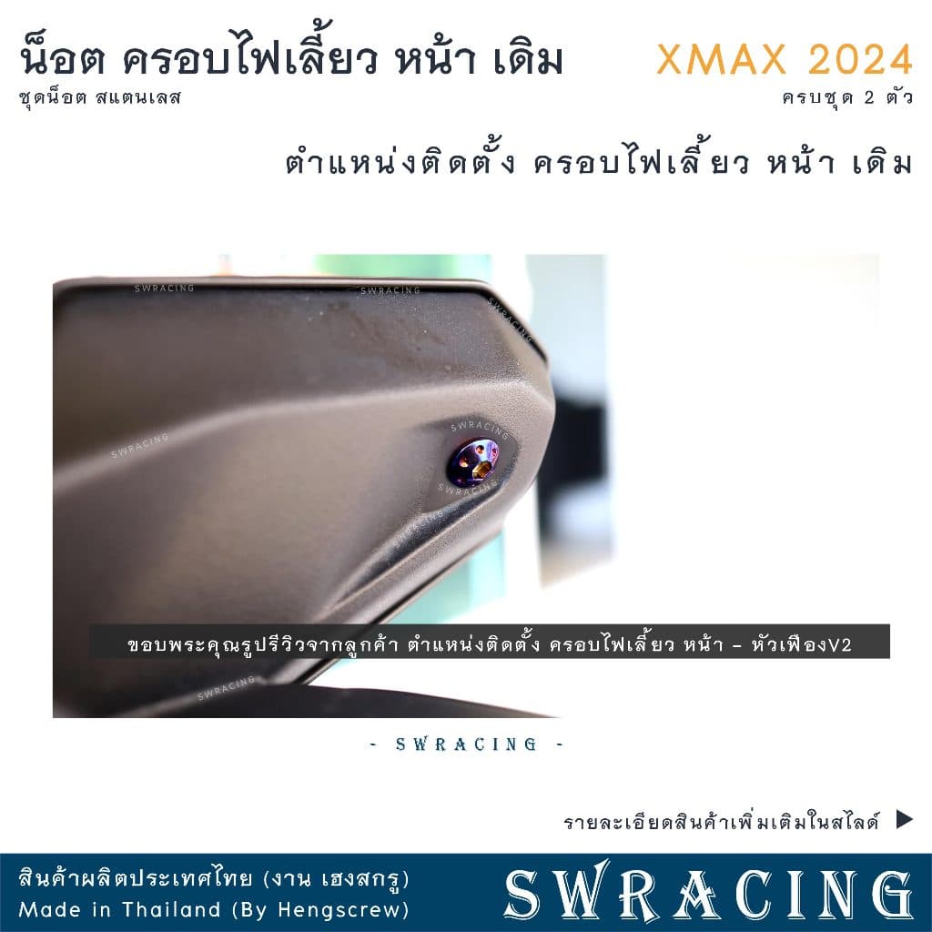 XMax น็อตเลส ครอบไฟเลี้ยว ครบชุด 2 ตัว น็อตสแตนเลส ราคาขายต่อ 1 ชุด งานเฮงสกรู รูปที่ 3