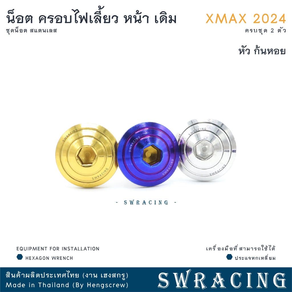 XMax น็อตเลส ครอบไฟเลี้ยว ครบชุด 2 ตัว น็อตสแตนเลส ราคาขายต่อ 1 ชุด งานเฮงสกรู รูปที่ 5