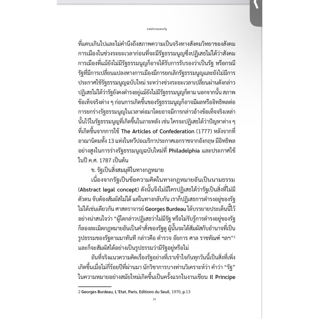หลักกฎหมายรัฐธรรรมนูญ ว่าด้วยรัฐและรัฐธรรมนูญ รูปที่ 6