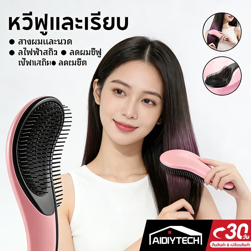 AIDIYTECH หวีมหัศจรรย์ แก้ผมพันกัน ลดไฟฟ้าสถิต ป้องกันผมชี้ฟู นวดหนังศีรษะ รูปที่ 1