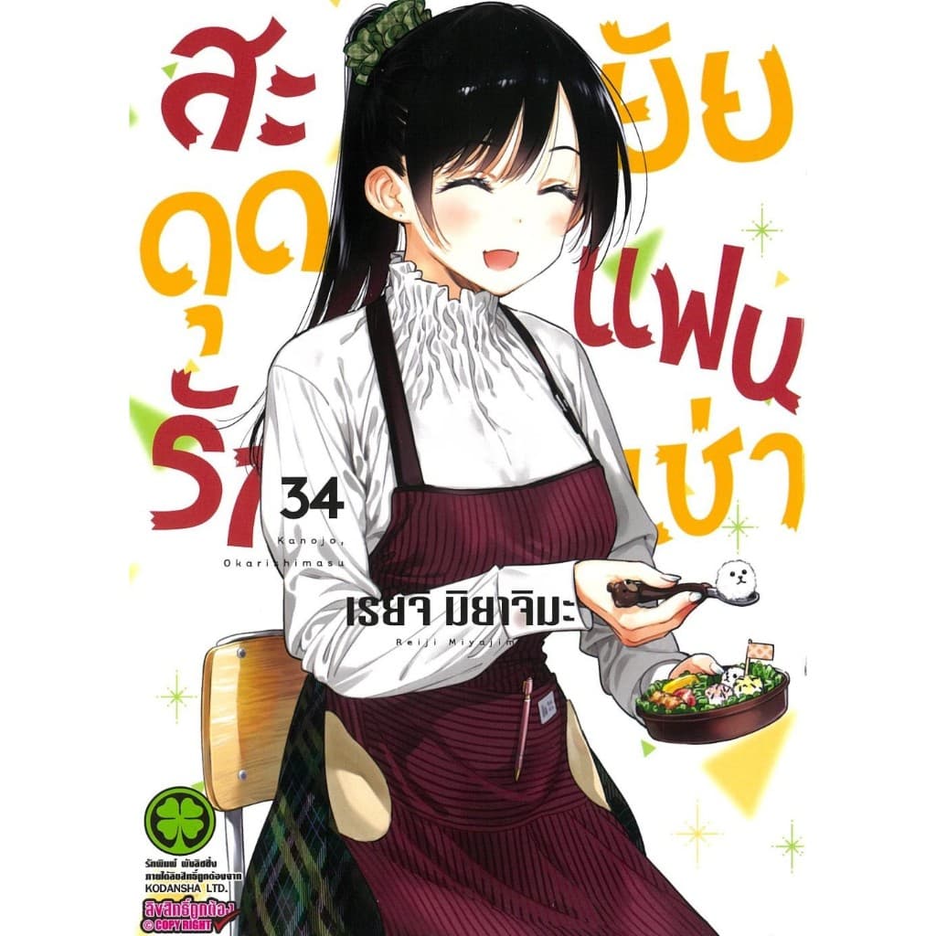 สะดุดรักยัยแฟนเช่า เล่ม 28-39#เรย์จิ มิยาจิมะ#รักพิมพ์ พับลิชชิ่ง#การ์ตูน รูปที่ 7