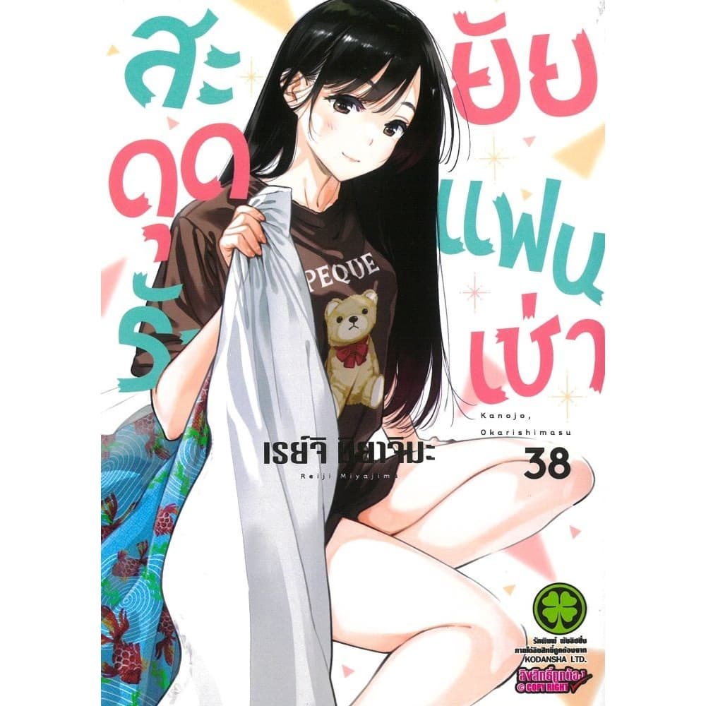 สะดุดรักยัยแฟนเช่า เล่ม 28-39#เรย์จิ มิยาจิมะ#รักพิมพ์ พับลิชชิ่ง#การ์ตูน รูปที่ 4