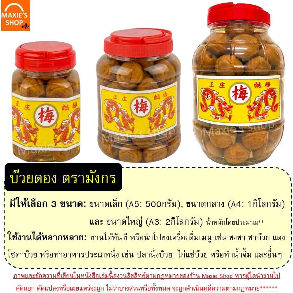 บ๊วยดอง ตรามังกร บ๊วยมังกร บ้วยดอง ลูกใหญ่เต็มคำ เนื้อสัมผัสอร่อย พร้อมทาน ชงเครื่องดื่มอาหาร Winner รูปที่ 2