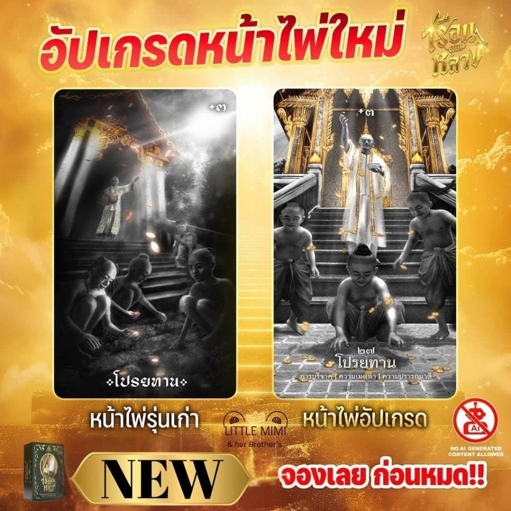 ส่งด่วน ไพ่เรือนคุณหลวง รุ่นแกรนด์ อิดิชัน มือ1ในซีล รุ่นใหม่ล่าสุด ไพ่ออราเคิลไทย ไพ่ผี ไพ่วาดมือ ของแท้ รูปที่ 2