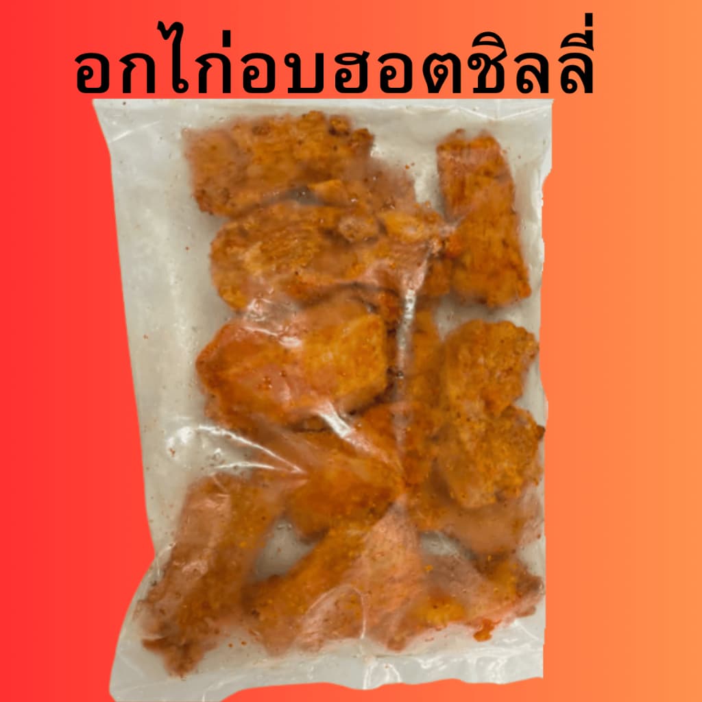 อกไก่ฮอตชิลลี่1 กิโล เผ็ดกลมกล่อม โปรตีนสูง ไขมันต่ำ พร้อมปรุง ย่าง/ทอดไร้น้ำมัน รูปที่ 4