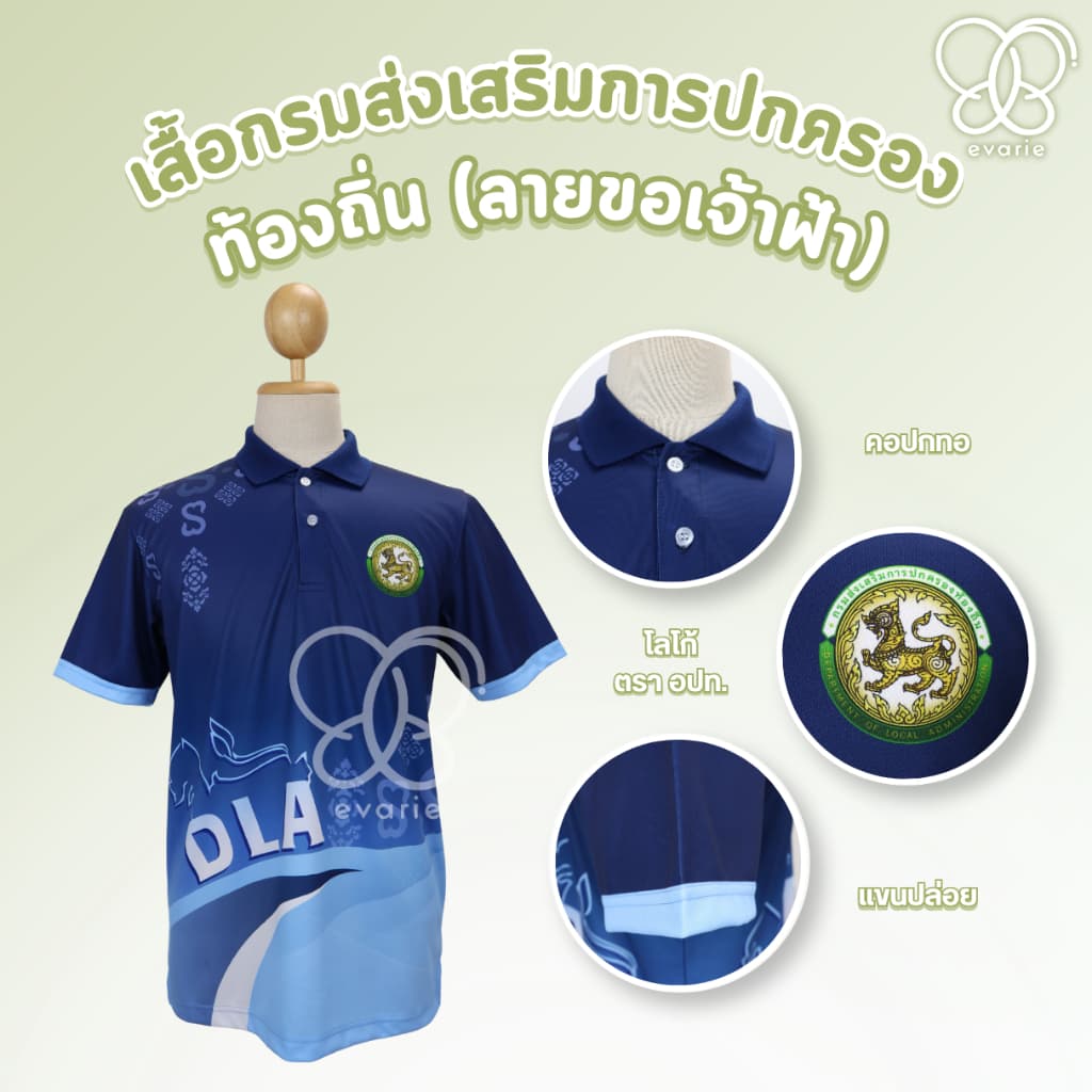 Evarie Shirt Shop เสื้อโปโลพิมพ์ลาย อปท. เสื้อโปโล กรมส่งเสริมการปกครองส่วนท้องถิ่น ลายขอเจ้าฟ้า อปท. รูปที่ 4