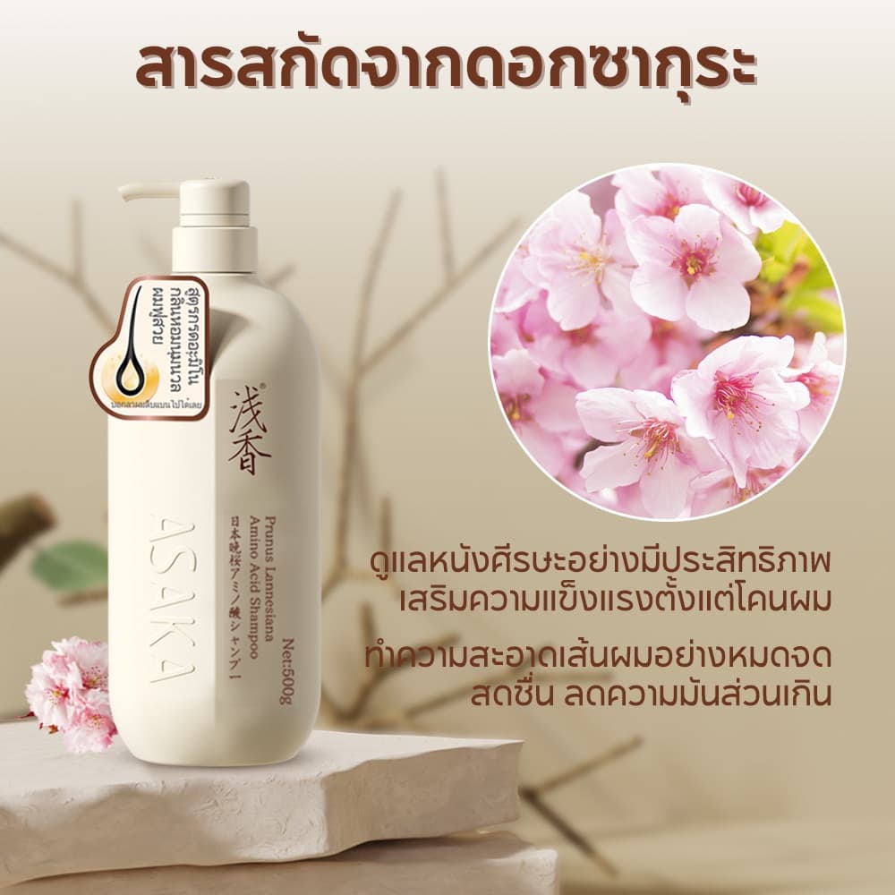 แชมพูกรดอะมิโน ASAKA กลิ่นซากุระ / ฮิโนกิ หอมระดับพรีเมียม ทำความสะอาดอย่างอ่อนโยน รูปที่ 5