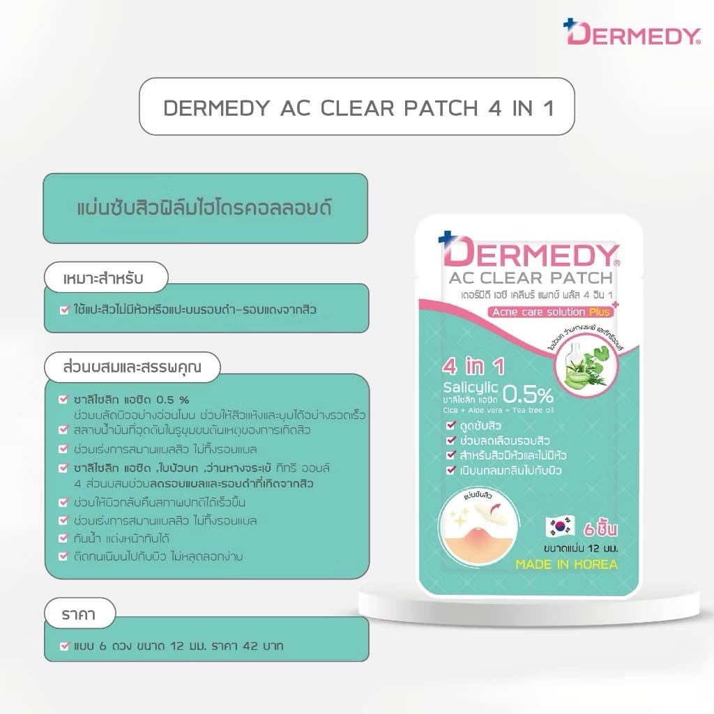 Dermedy แผ่นซับสิว 4 in 1 6s ซอง 6 ชิ้น ส่งด่วนภายในวัน หัวสิว แผ่นแปะสิว รูปที่ 3