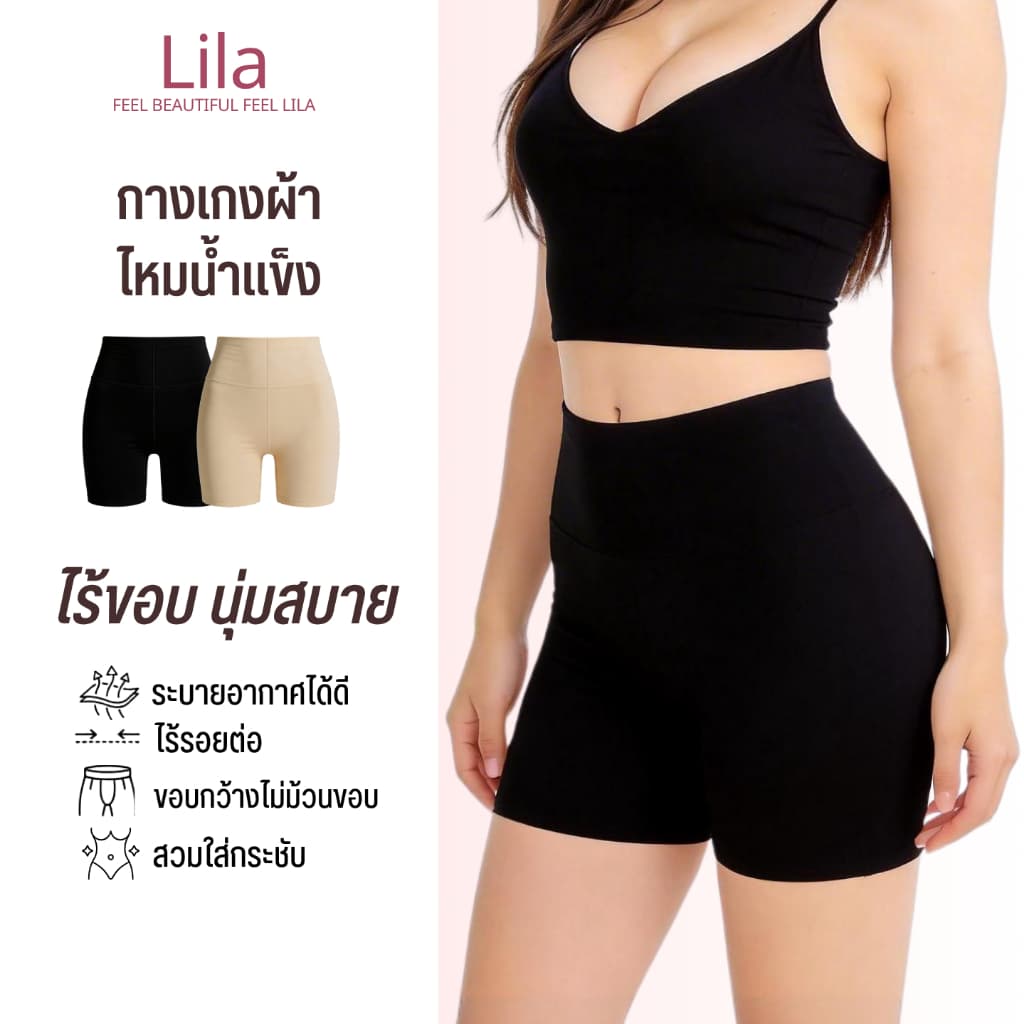 Lila กางเกงกันโป๊ผู้หญิง กางเกงซับในขาสั้น ผ้าไหมน้ำแข็ง กางเกงซับในเอวสูง ไม่เห็นขอบชัด ไม่อึดอัด เก็บพุงเบาๆ ใส่กับเดร รูปที่ 1