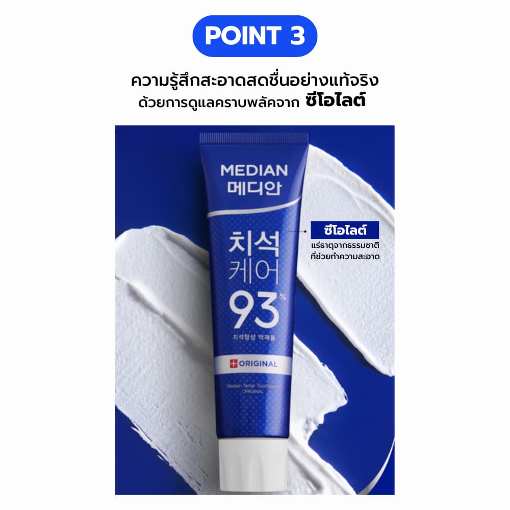 Median Tartar Toothpaste รูปที่ 5