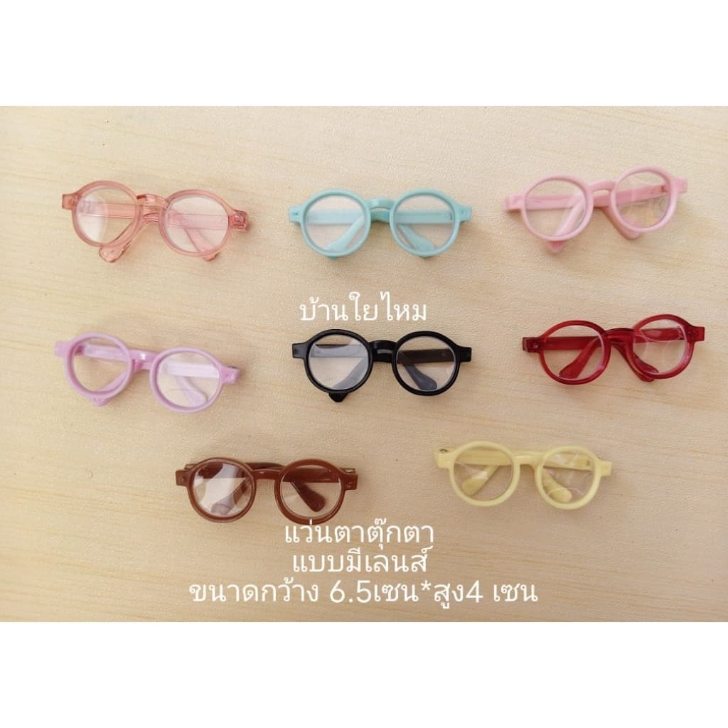 แว่นตาตุ๊กตาแบบมีเลนส์ ขนาดกว้าง 6.5 เซน*สูง 4 เซน