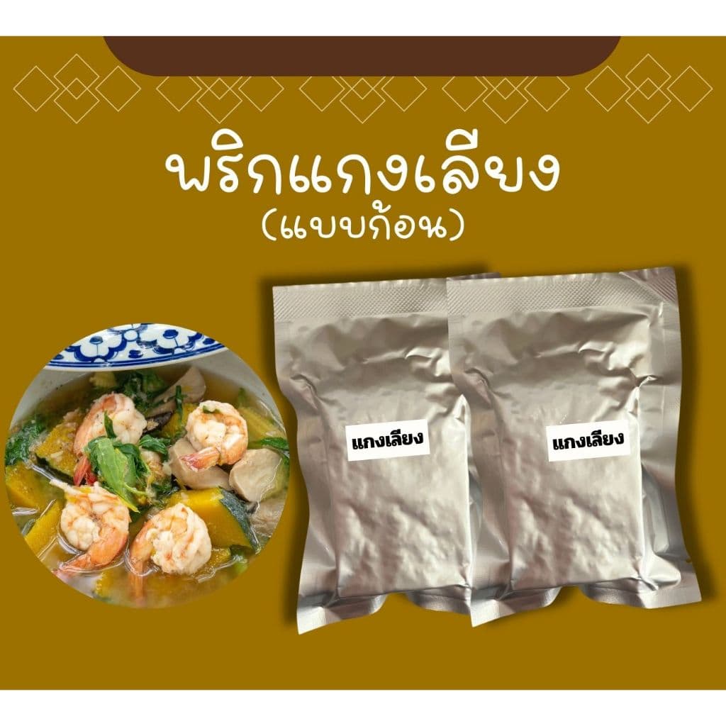 แกงเลียง พร้อมปรุง 2 ก้อน ไม่มีวัตถุกันเสีย ไม่มีผงชูรส ไม่ใส่สี รูปที่ 2