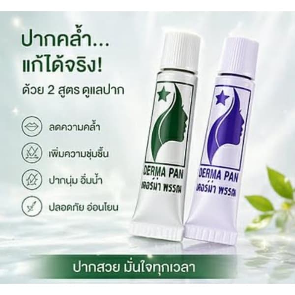 ครีมแก้ปากดำ ลิป ปากชมพู หลอดเขียวและม่วง สูตรเก่า เห็นผลไว เหมาะทุกสภาพผิว เดอร์ม่า พรรณ DERMA PAN รูปที่ 5