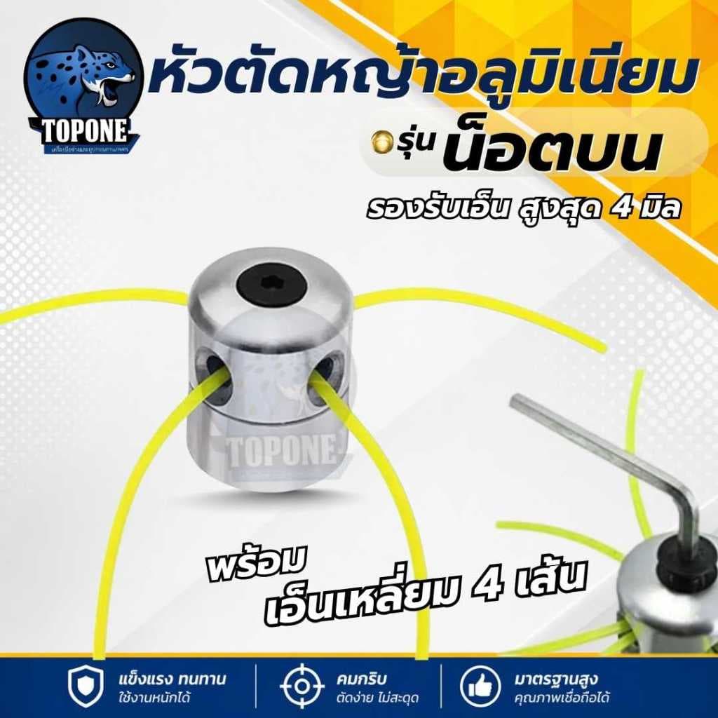 กระปุกเอ็น ทรงสูง กระปุกอลูมิเนียมหัวหญ้าทริมเมอร์ มี 4 เส้นแปรงหัวตัดหญ้า เอ็น อลูมิเนียมหัวหญ้าทริมเมอร รูปที่ 6