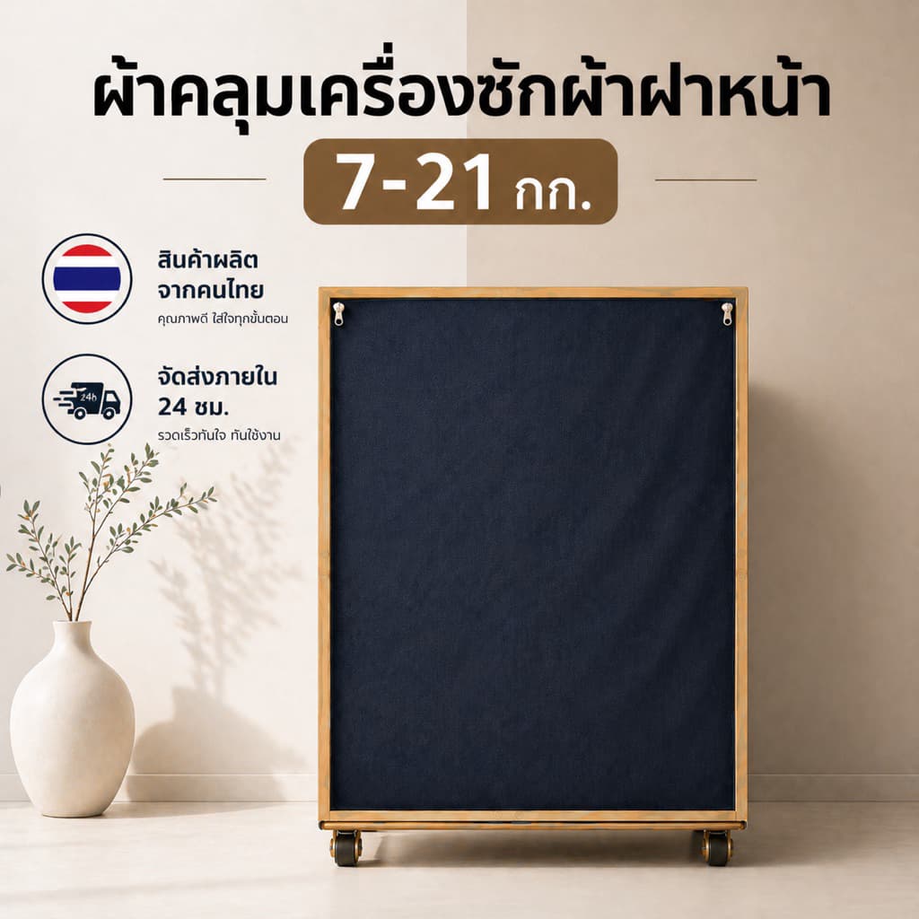 ผ้าคลุมเครื่องซักผ้า ฝาหน้า 7-21 KG ทุกรุ่น ทุกยี่ห้อ ถนอมเครื่องซักผ้าให้อายุยาวนานขึ้น วัสดุ PVC 0.5 มม. กันน้ำ กันแดด