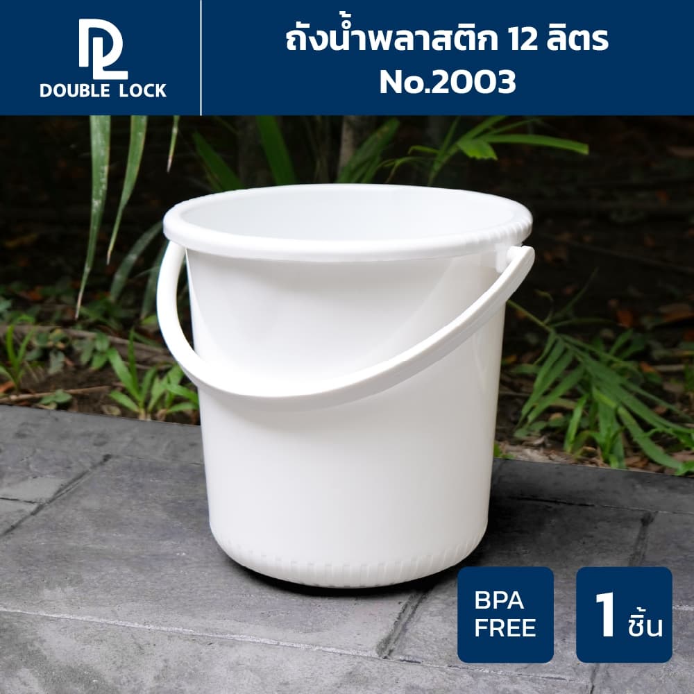 Double Lock ถังน้ำพลาสติก ถังแกลลอน อเนกประสงค์พร้อมหูหิ้วขนาด 12 ลิตรรุ่น 2003 รูปที่ 1