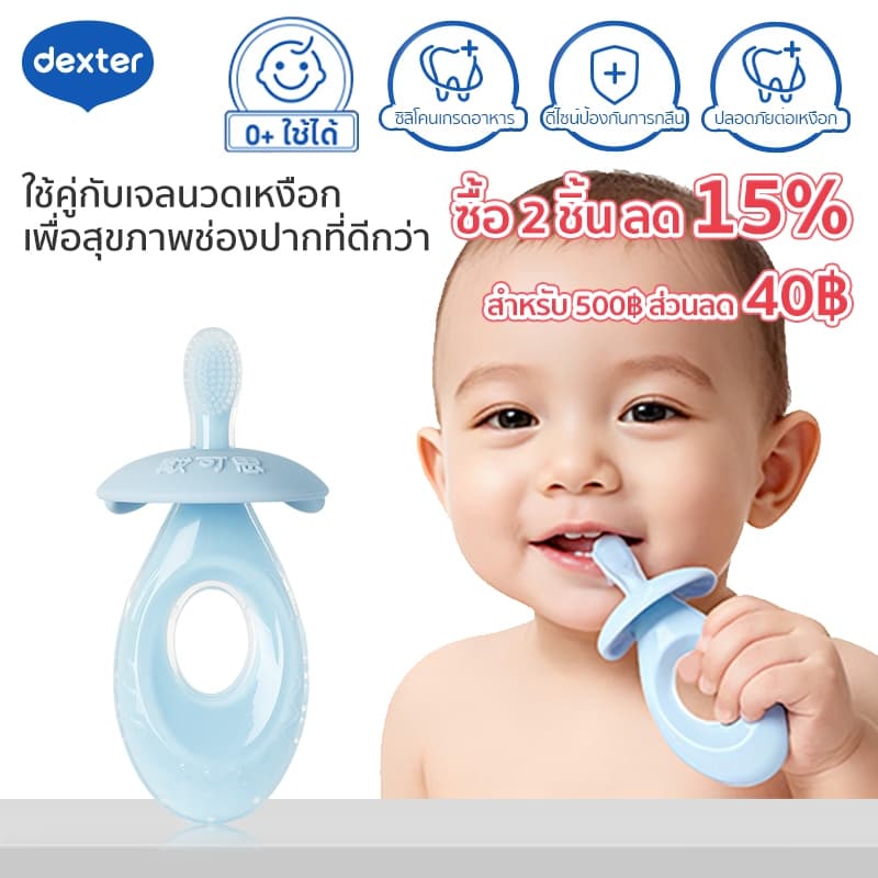 Dexter แปรงสีฟันยางสำหรับทารก 0+ ซิลิโคนเกรดอาหารใช้ได้ ทำความสะอาดฟัน เหงือก และเคลือบลิ้น รูปที่ 1