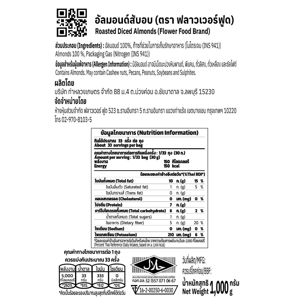อัลมอนด์สับอบ บรรจุ 1,000 กรัม Roasted Almond Chopped 1,000 g. รูปที่ 4