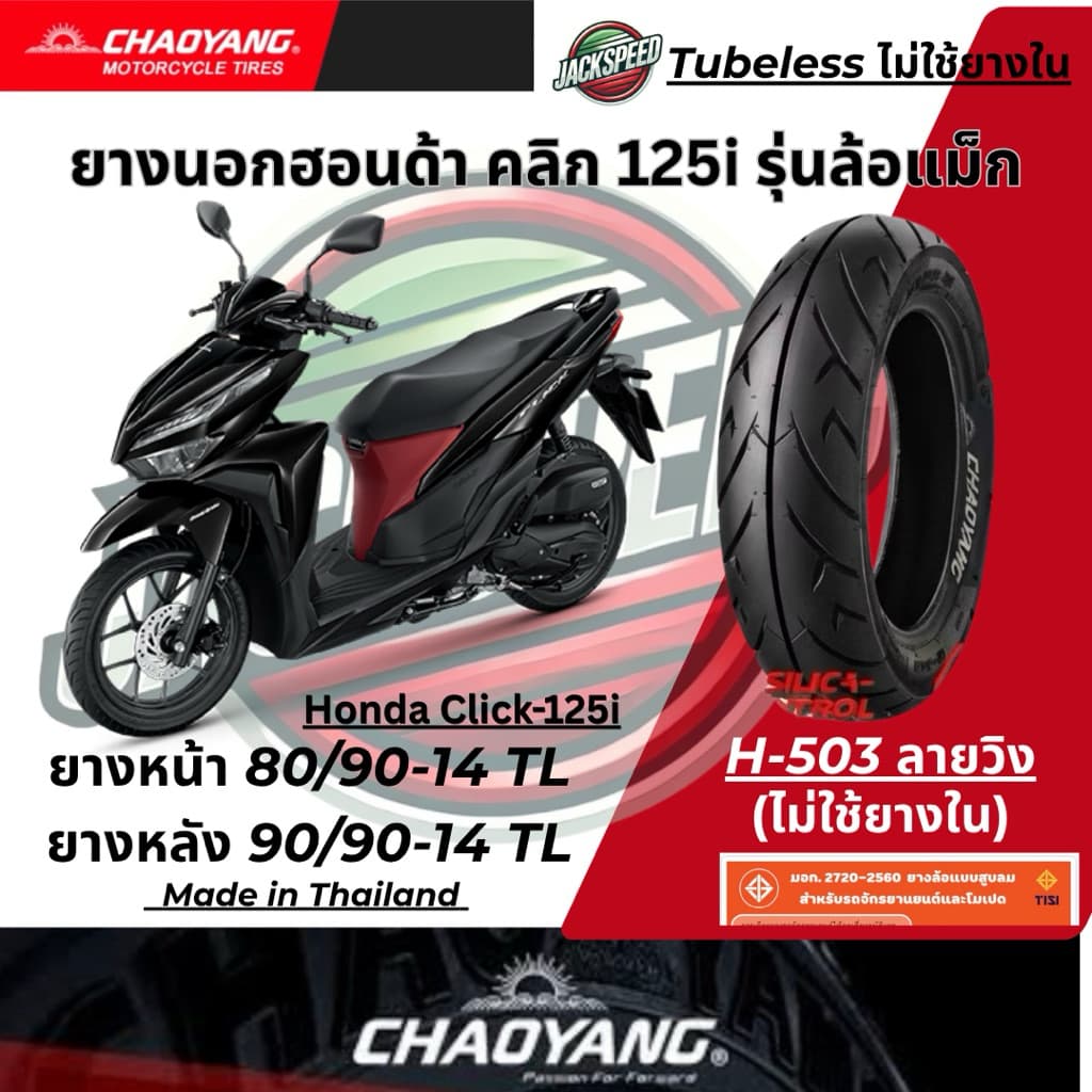 ยางนอก รถฮอนด้า คลิก125I Click-125i รุ่นล้อแม็กขอบ 14 ลายวิง ยางเฉาหยาง ยางหน้า 80/90-14 ยางหลัง 90/90-14 รูปที่ 5
