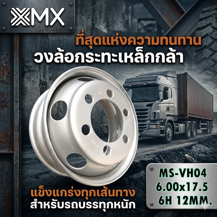 กระทะล้อรถบรรทุก ขนาด 6.00x17.5 กระทะล้อ 6 รู รหัส MS-VH04 ยี่ห้อ MX รูปที่ 3